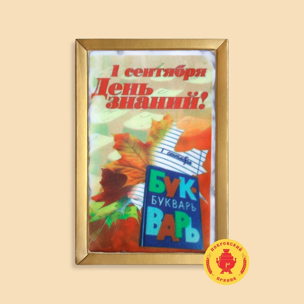 №1 Пряник 140г 1е Сентября "День знаний букварь" (в подарочной пластиковой упаковке)      в Изобильном