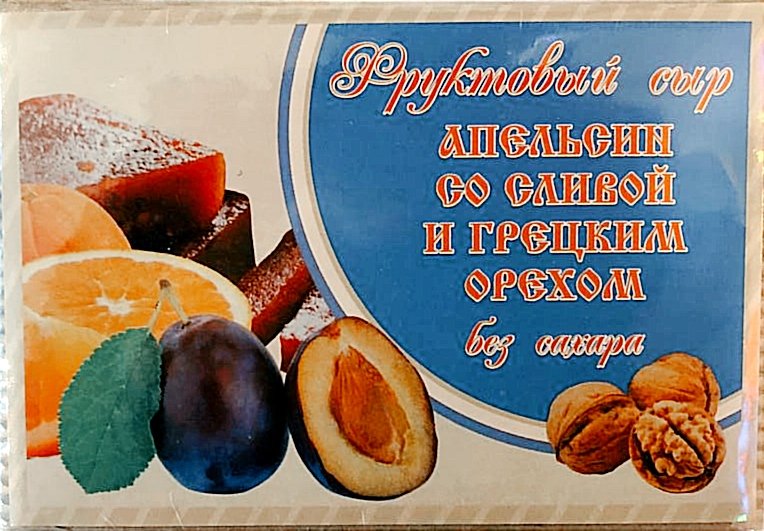  Сыр фруктовый "Апельсин со сливой с грецким орехом" 250г  в Изобильном
