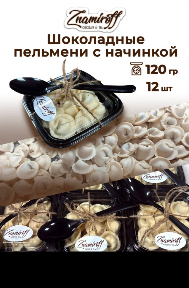    Пельмени шоколадные с шоколадно-ореховой начинкой, 120г  в Изобильном