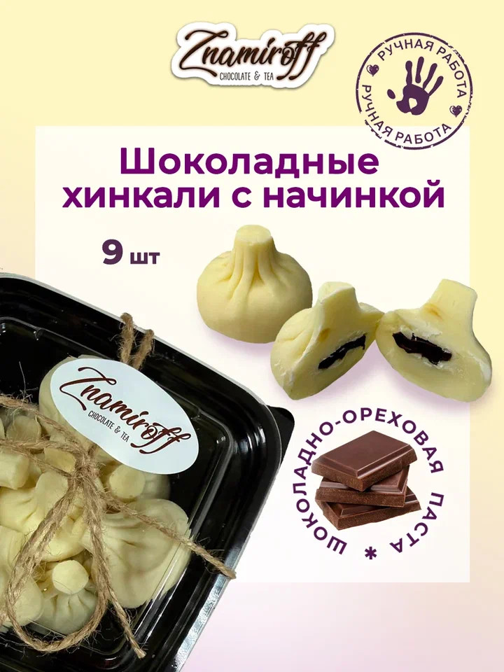    Хинкали шоколадные с шоколадно-ореховой начинкой, 225г    в Изобильном