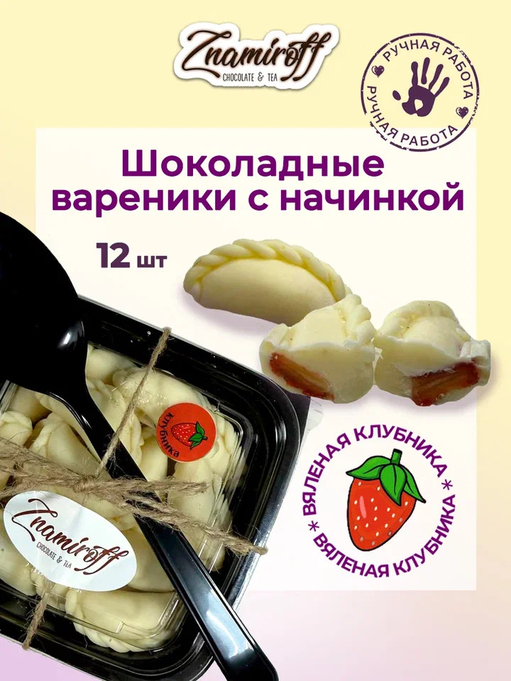    Вареники шоколадные с клубничной начинкой, 120г   в Изобильном