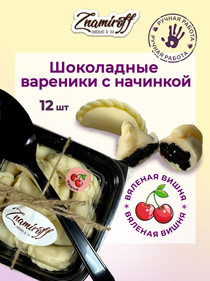    Вареники шоколадные с вишневой начинкой, 120г     в Изобильном