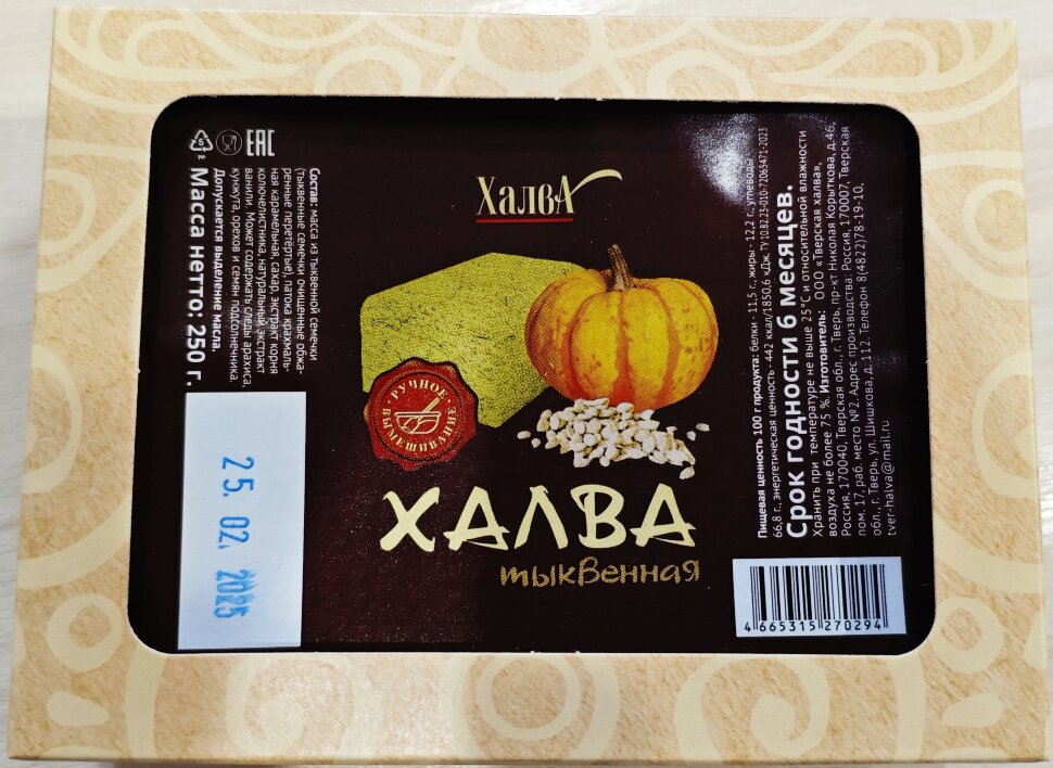  Халва 250г тыквенная в Изобильном